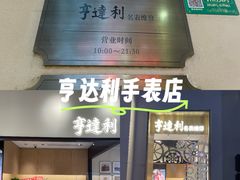 -亨达利名表维修中心(南西店)