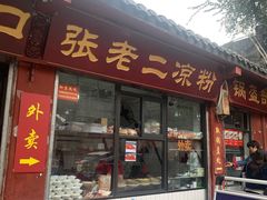 门面-洞子口张老二凉粉(文殊院店)