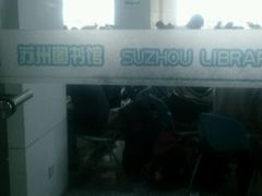 -苏州图书馆(人民路总馆)