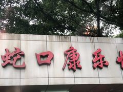 门面-蛇口康乐快餐鱼仔档(翠苑小区店)