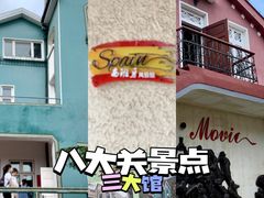 -八大关景区