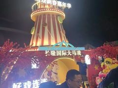 -广州长隆国际大马戏