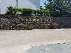 -四明山国家森林公园