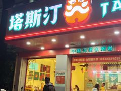 -塔斯汀中国汉堡(凯泽雅园店)