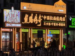 -丝路传奇·中国拉面航母店(北医三院店)