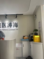 -海涛医疗美容·面部抗衰·注射美鼻