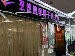 -烹然四季椰子鸡火锅(团结湖总店)