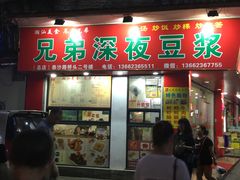 门面-兄弟深夜豆浆