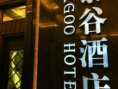 -厦门泰谷酒店(中山路镇海路地铁站店)