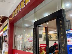 门面-肆姐面粉馆(坡子街店)