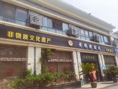-黄狗猪头肉(运河路店)