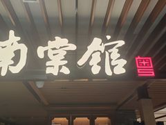 -南棠馆粤菜坊(群光店)