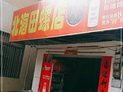 门面-北海田螺店(四川路店)
