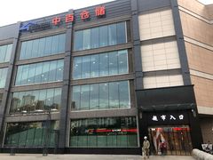 -中百仓储(古田路店)