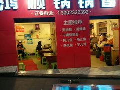 -鸿顺老铁锅美蛙鱼府(解放碑店)