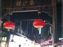 大堂-捞沙巷