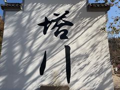 -塔川景区