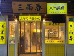 -三两春(崂山路店)