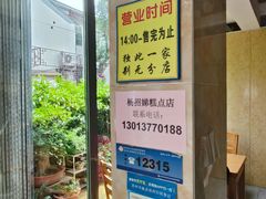 -杨招娣糕点(装驾桥巷店)
