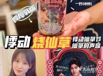 悸动仙草节聆听仙草的声音一杯6种料
