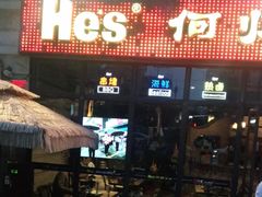 门面-何师烧烤·香辣蟹·川菜·30年老品牌(太古里旗舰店)