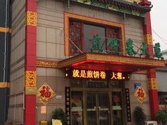 门面-赵记煎饼卷大葱(东岳店)