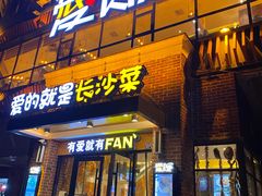 门面-爱饭(民意店)