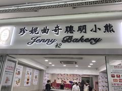 -珍妮曲奇聪明小熊(尖沙咀店)