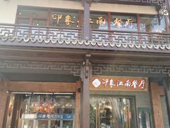 -印象江南(东栅店)