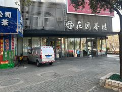 -花园茶楼·淮扬菜(兴城西路店)