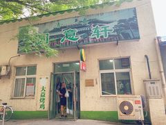 门面-大益烤鸡