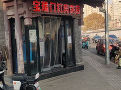 门面-宝瑞门钉肉饼店