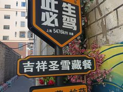 -吉祥圣雪藏餐