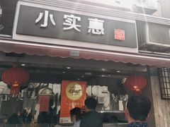 -小实惠嘉(威海路店)