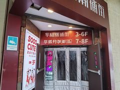 -华威约饭街