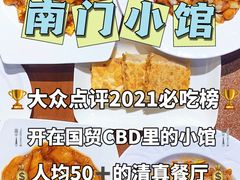 -南门小馆·清真(国贸商城店)