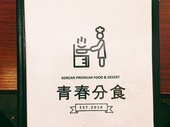 菜单-青春分食(仙林大学城店)