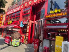 -冒椒火辣(太古里店)