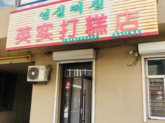 -英实打糕店