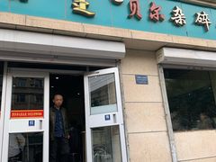 门面-老·贝尔杂碎馆