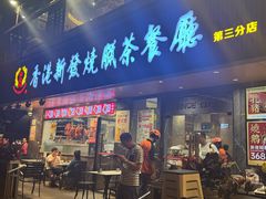 门面-香港新发烧腊茶餐厅(水围店)