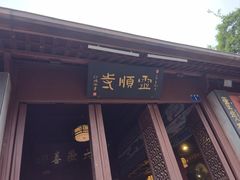 -灵顺寺