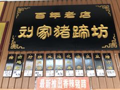 -烂瓦罐刘家猪蹄坊(药王洞店)