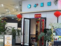 -小菜园新徽菜(溧阳万达店)