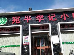 门面-宛平李记小吃(东关街店)