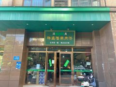 -祥盛隆羊汤馆(芙蓉店)