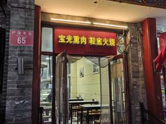 -宝光熏肉鞋底火烧(新街口店)