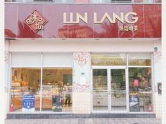-琳琅LIN LANG(海垦店)