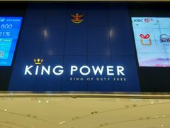 -王权免税店(普吉市区店)