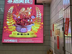 -九村烤脑花(大石坝总店)